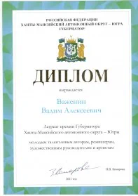 Скан награды: Диплом, 2021 год