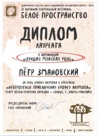 Скан награды: Диплом лауреата в номинации «Лучшая мужская роль»‎, 2021 год