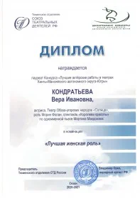 Скан награды: Диплом Кондратьевой Вере Ивановне, 2022 год
