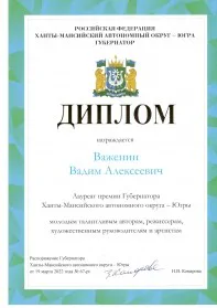 Скан награды: Диплом Важенин Вадим Алексеевич, 2022 год