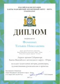 Скан награды: Диплом Фоминых Татьяна Николаевна, 2023 год