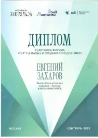 Скан награды: Диплом, 2023 год