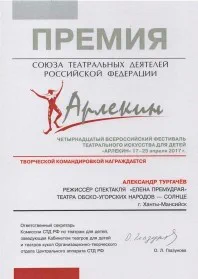 Скан награды: Премия союза театральных деятелей РФ «Арлекин», 2017 год