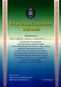 Скан награды: Благодарственное письмо от Департамента по вопросам малочисленных народов Севера Ханты-Мансийского автономного округа, 2004 год