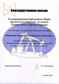 Скан награды: Благодарственное письмо от Государственной библиотеки Югры, 2004 год