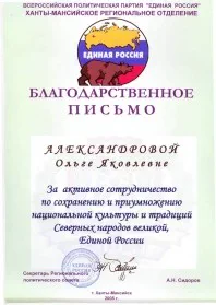 Скан награды: Благодарственное письмо от Всероссийской политической партии ‘Единая Россия’ Ханты-Мансийское региональное отделение, 2005 год