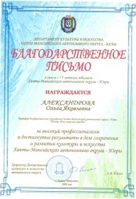 Скан награды: Благодарственное письмо от Департамента культуры и искусства Ханты-Мансиийского автономного округа — Югры, 2005 год