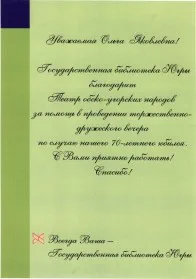 Скан награды: Благодарственное письмо от Государственной библиотеки Югры, 2006 год