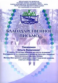 Скан награды: Благодарственное письмо от Обско-Угорский института прикладных исследований и разработок, 2006 год