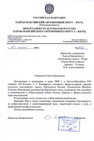 Скан награды: Благодарственное письмо от Департамента культуры и искусства Ханты-Мансийского автономного округа — Югры, 2008 год