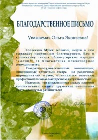 Скан награды: Благодарственное письмо от Музея теологии,нефти и газа, 2008 год