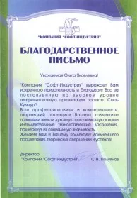 Скан награды: Благодарственное письмо от компании ‘Софт-индустрия’, 2008 год
