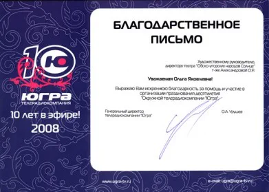 Скан награды: Благодарственное письмо от телерадиокомпании ‘Югра’, 2008 год