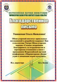 Скан награды: Благодарственное письмо от Обско-Угорского института прикладных исследований и разработок, 2008 год