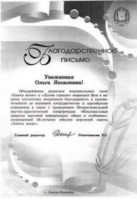 Скан награды: Благодарственное письмо от объединенной редакции национальных газет ‘Ханты ясанг’ и ‘Луима сэрипос’, 2008 год