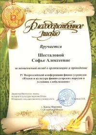 Скан награды: Благодарственное письмо IV Всероссийская конференция финно-угроведов, 2009 год