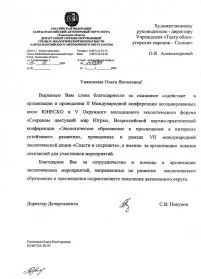 Скан награды: Благодарственное письмо от Департамента окружающей среды и экологической безопасности Ханты-Мансийского автономного округа, 2009 год