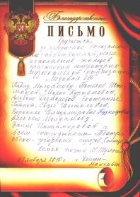 Скан награды: Благодарственное письмо, 2010 год