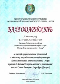 Скан награды: Благодарность от Департамента культуры Ханты-Мансийского автономного округа — Югры, 2013 год