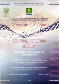 Скан награды: Благодарственное письмо открытого регионального фестиваля культуры коренных народов Сервера ‘Россыпи Югры’, 2013 год