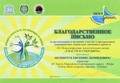 Скан награды: Благодарственное письмо, 2013 год