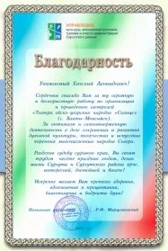 Скан награды: Благодарность от Управления культуры, молодежной политики, туризма и спорта Сургутского района, 2013 год