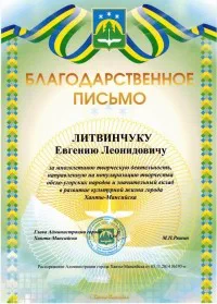 Скан награды: Благодарственное письмо от администрации города Ханты-Мансийска, 2014 год