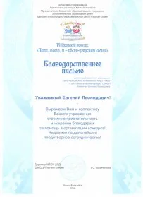 Скан награды: Благодарственное письмо VI Городского конкурса ‘Папа, мама, я — обско-угорская смья’, 2014 год