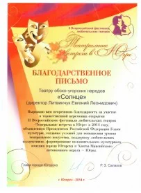 Скан награды: Благодарственное письмо II Всероссийского фестиваля любительских театров ‘Театральные встречи в Югре’, 2014 год