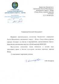 Скан награды: Благодарственное письмо от губернатора искусства Ханты-Мансийского автономного округа – Югры, 2014 год