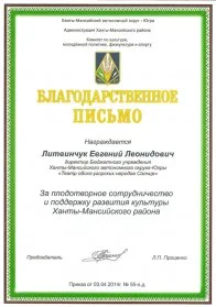Скан награды: Благодарственное письмо Комитета по культуре, молодежной политики, физкультуре и спорту администрации Ханты-Мансийского района, 2014 год