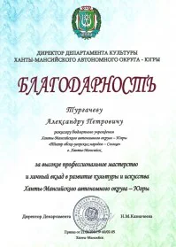 Скан награды: Благодарность от Департамента культуры Ханты-Мансийского автономного округа — Югры, 2014 год
