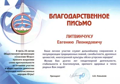 Скан награды: Благодарственное письмо от общественной организации «Спасение Югры», 2015 год