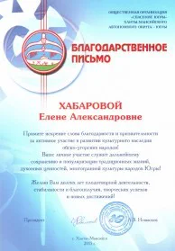Скан награды: Благодарственное письмо от общественной организации «Спасение Югры», 2015 год