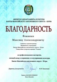 Скан награды: Благодарность от директора Департамента культуры Ханты-Мансийского автономного округа — Югры, 2015 год