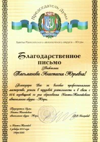 Скан награды: Благодарственное письмо от Председателя Думы Ханты-Мансийского автономного округа — Югры, 2015 год