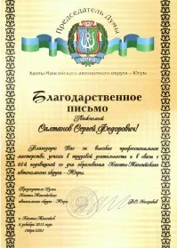 Скан награды: Благодарственное письмо от Председателя Думы Ханты-Мансийского автономного округа — Югры, 2015 год