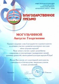 Скан награды: Благодарственное письмо от общественной организации «Спасение Югры», 2015 год