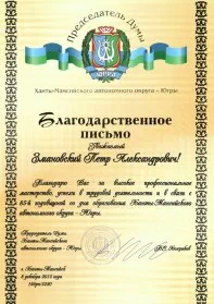 Скан награды: Благодарственное письмо от Председателя Думы Ханты-Мансийского автономного округа — Югры, 2015 год