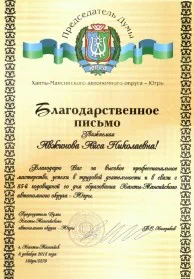 Скан награды: Благодарственное письмо от Председателя Думы Ханты-Мансийского автономного округа — Югры, 2015 год