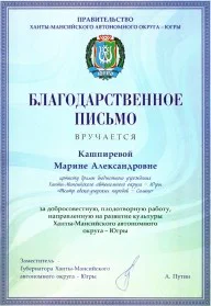 Скан награды: Благодарственное письмо от Правительства Ханты-Мансийского автономного округа — Югры, 2015 год