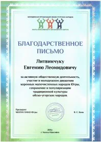 Скан награды: Благодарственное письмо от молодежной организации обско-угорских народов Ханты-Мансийского автономного округа, 2015 год