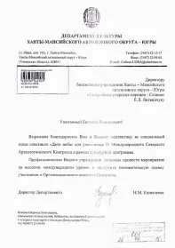 Скан награды: Благодарственное письмо от Департамента культуры и искусства Ханты-Мансийского автономного округа — Югры, 2015 год