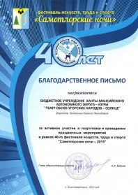 Скан награды: Благодарственное письмо фестиваля искусств, труда и спорта «Самотлорские ночи», 2015 год