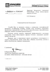 Скан награды: Благодарственное письмо от ООО ‘Лукойл — Западная Сибирь’, 2015 год