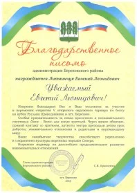 Скан награды: Благодарственное письмо администрации Березовского района, 2015 год
