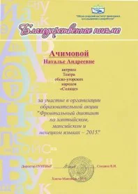 Скан награды: Благодарственное письмо от Обско-Угорского института прикладных исследований и разработок, 2015 год