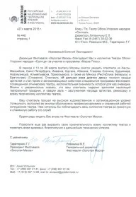 Скан награды: Благодарственное письмо фестиваля ‘Золотая маска’, 2015 год