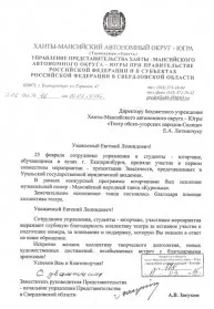 Скан награды: Благодарственное письмо от Управления представительства Ханты-Мансийского автономного округа – Югры при правительстве РФ в Свердловской области, 2015 год