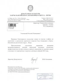 Скан награды: Благодарственное письмо от Департамента культуры Ханты-Мансийского автономного округа — Югры, 2015 год